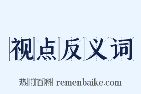 视点反义词是什么意思的图片